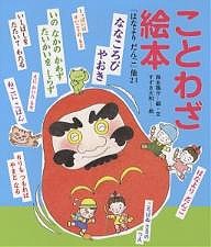 ことわざ絵本 「はなよりだんご」他24/西本鶏介/すずき大和