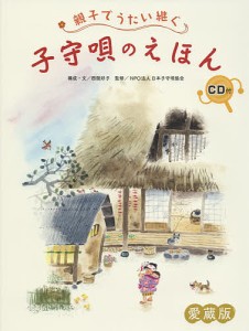 親子でうたい継ぐ子守唄のえほん 愛蔵版/西舘好子/・文渡辺あきお/味戸ケイコ