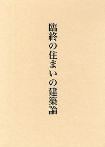 臨終の住まいの建築論/西村謙司