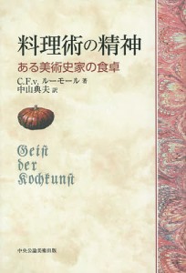 料理術の精神 ある美術史家の食卓/Ｃ．Ｆ．ｖ．ルーモール/中山典夫