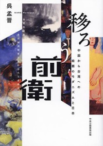 移ろう前衛 中国から台湾への絵画のモダニズムと日本/呉孟晋