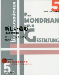 新しい造形 新造形主義/ピート・モンドリアン/宮島久雄