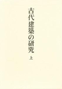 足立康著作集　１/足立康/太田博太郎