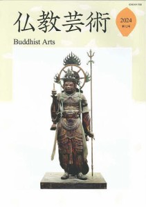 仏教芸術 第12号(2024年)/仏教芸術学会