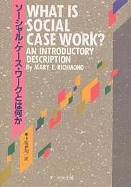 ソーシャル・ケース・ワークとは何か/メアリーＥ．リッチモンド/小松源助