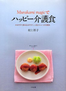 ハッピー介護食　かみやすく飲み込みやすく/村上祥子