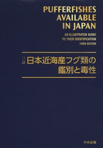 日本近海産フグ類の鑑別と毒性