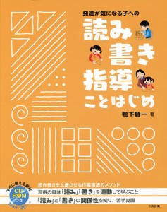 発達が気になる子への読み書き指導ことはじめ/鴨下賢一