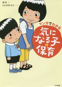 マンガでわかる気になる子の保育/守巧/にしかわたく