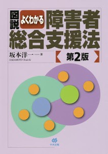 図説よくわかる障害者総合支援法/坂本洋一