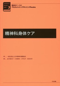 精神科身体ケア/金子亜矢子/小林美和/八戸正子