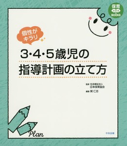 個性がキラリ3・4・5歳児の指導計画の立て方/開仁志