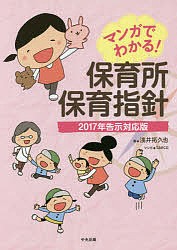 マンガでわかる!保育所保育指針 2017年告示対応版/浅井拓久也/ｔａｅｃｏ