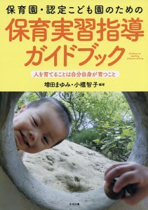 保育園・認定こども園のための保育実習指導ガイドブック 人を育てることは自分自身が育つこと/増田まゆみ/小櫃智子