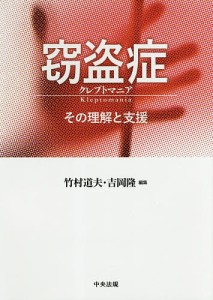 窃盗症クレプトマニア その理解と支援/竹村道夫/吉岡隆