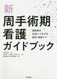 新周手術期看護ガイドブック 退院後の生活につなげる術前・術後ケア/加藤恵里子/宗廣妙子/片岡美樹