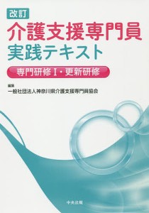 介護支援専門員実践テキスト 専門研修1・更新研修/神奈川県介護支援専門員協会