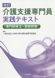 介護支援専門員実践テキスト 専門研修2・更新研修/神奈川県介護支援専門員協会