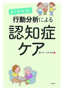 よくわかる!行動分析による認知症ケア/野口代/山中克夫