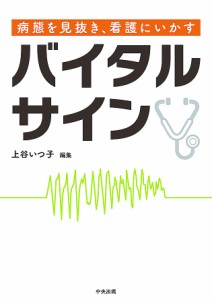 病態を見抜き、看護にいかすバイタルサイン/上谷いつ子