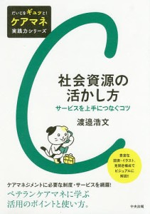 社会資源の活かし方 サービスを上手につなぐコツ/渡邉浩文