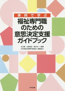 事例で学ぶ福祉専門職のための意思決定支援ガイドブック/名川勝/水島俊彦/菊本圭一