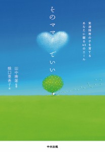 そのママでいい 発達障害の子を育てるあなたに贈る43のエール/橋口亜希子/田中康雄