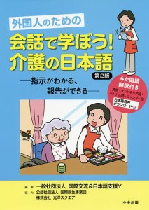 外国人のための会話で学ぼう!介護の日本語 指示がわかる、報告ができる/国際交流＆日本語支援Ｙ