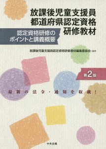 放課後児童支援員都道府県認定資格研修教材 認定資格研修のポイントと講義概要/放課後児童支援員認定資格研修教材編集委員会