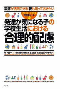 発達が気になる子の学校生活における合理的配慮 教師が活用できる|親も知っておきたい/鴨下賢一/池田千紗/荻野圭司