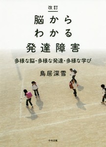 脳からわかる発達障害 多様な脳・多様な発達・多様な学び/鳥居深雪