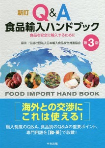 Q&A食品輸入ハンドブック 食品を安全に輸入するために/日本輸入食品安全推進協会