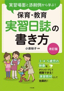 実習場面と添削例から学ぶ!保育・教育実習日誌の書き方/小泉裕子