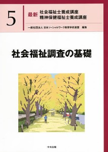 最新社会福祉士養成講座精神保健福祉士養成講座 5/日本ソーシャルワーク教育学校連盟