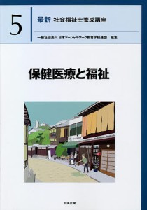 最新社会福祉士養成講座 5/日本ソーシャルワーク教育学校連盟