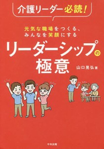 介護リーダー必読!元気な職場をつくる、みんなを笑顔にするリーダーシップの極意/山口晃弘