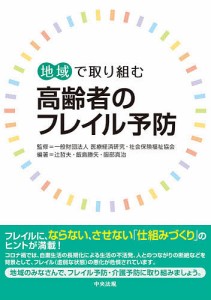 地域で取り組む高齢者のフレイル予防/医療経済研究・社会保険福祉協会/辻哲夫/飯島勝矢