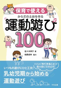 保育で使えるからだの土台を作る運動遊び100/佐々木祥子