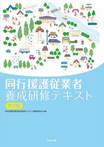 同行援護従業者養成研修テキスト/同行援護従業者養成研修テキスト編集委員会