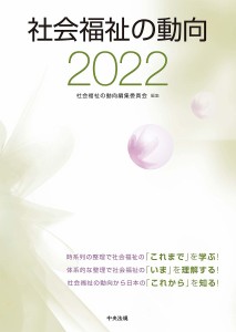 社会福祉の動向 2022/社会福祉の動向編集委員会