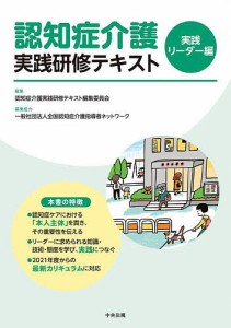 認知症介護実践研修テキスト 実践リーダー編/認知症介護実践研修テキスト編集委員会