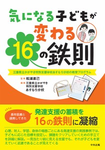 気になる子どもが変わる16の鉄則 三重県立かがやき特別支援学校あすなろ分校の教育プログラム/松浦直己