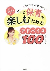 ふじこせんせいのもっと保育を楽しむためのアドバイス100 考え方ひとつで毎日が変わる/ふじこせんせい