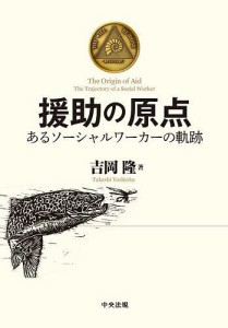 援助の原点 あるソーシャルワーカーの軌跡/吉岡隆