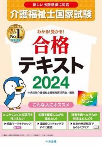 介護福祉士国家試験わかる!受かる!合格テキスト 2024/中央法規介護福祉士受験対策研究会