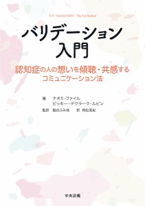 バリデーション入門 認知症の人の想いを傾聴・共感するコミュニケーション法/ナオミ・ファイル/ビッキー・デクラーク・ルビン