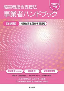 障害者総合支援法事業者ハンドブック 2023年版報酬編