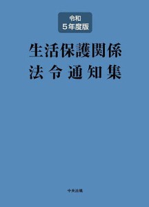 生活保護関係法令通知集 令和5年度版/中央法規出版編集部