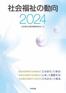 社会福祉の動向 2024/社会福祉の動向編集委員会