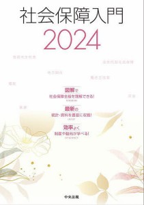 社会保障入門 2024/社会保障入門編集委員会